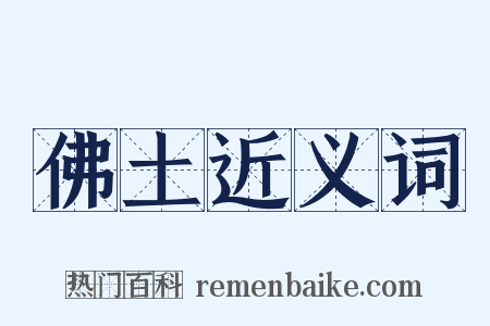 佛土近义词是什么意思的图片